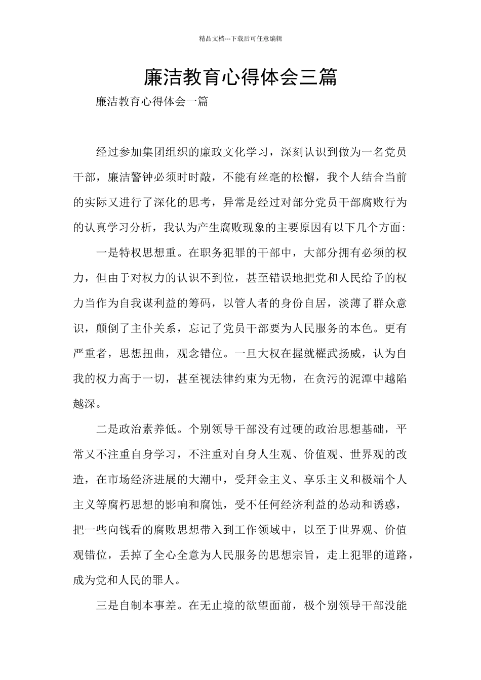 廉洁教育心得体会三篇_第1页