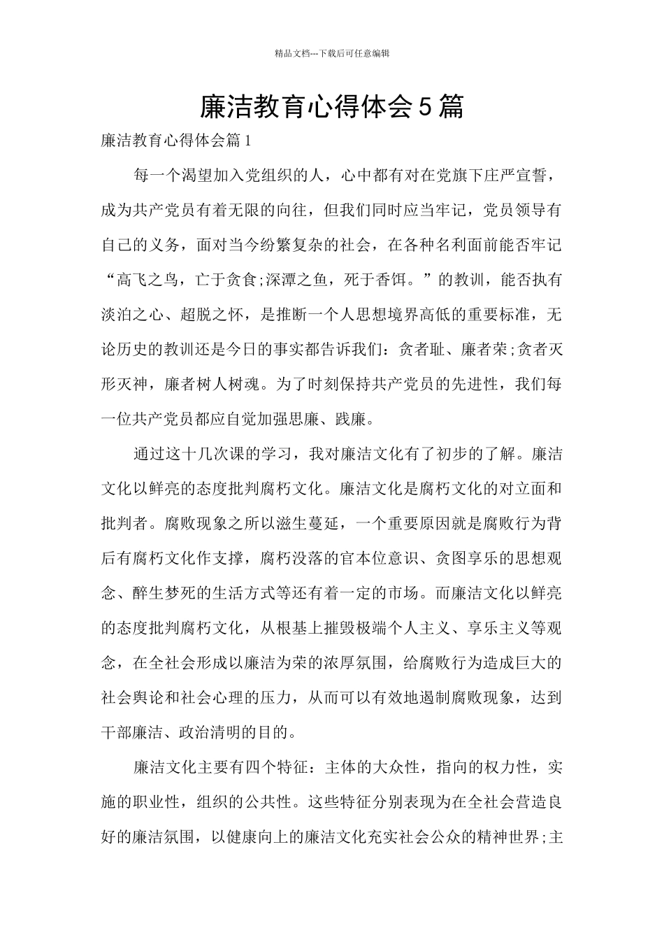 廉洁教育心得体会5篇_第1页