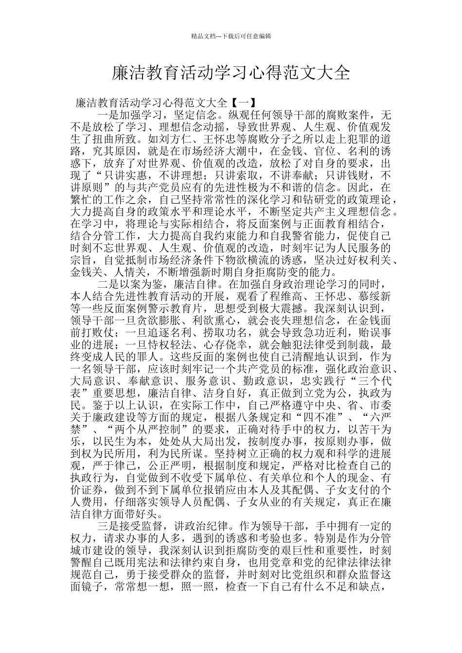 廉洁教育活动学习心得范文大全_第1页