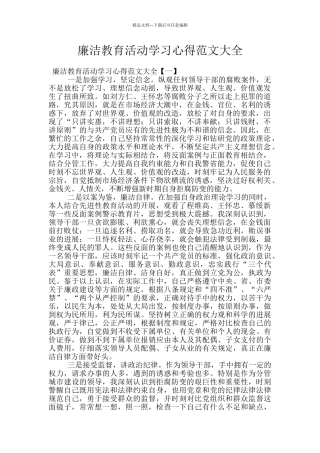 廉洁教育活动学习心得范文大全