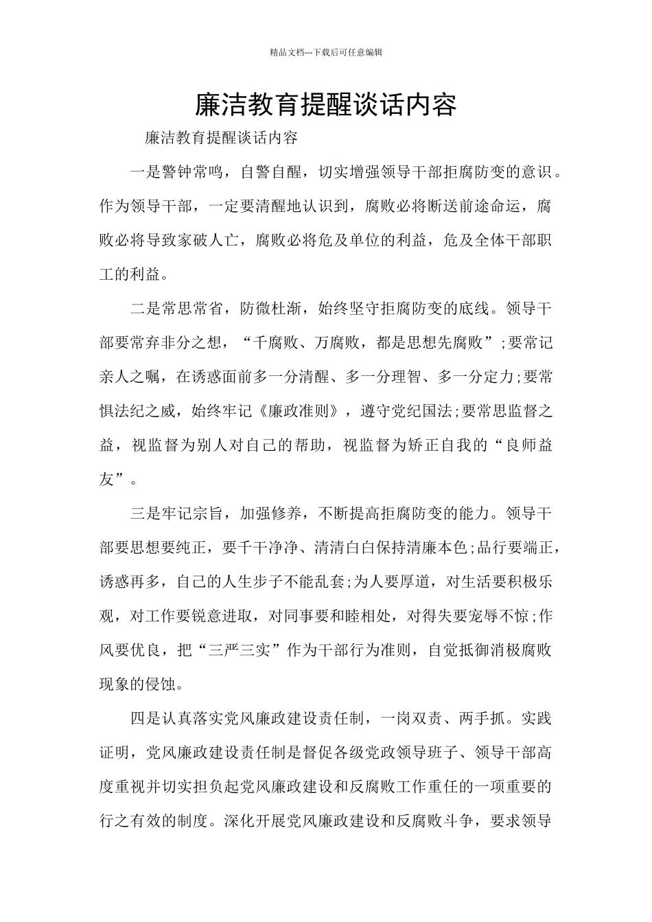 廉洁教育提醒谈话内容_第1页