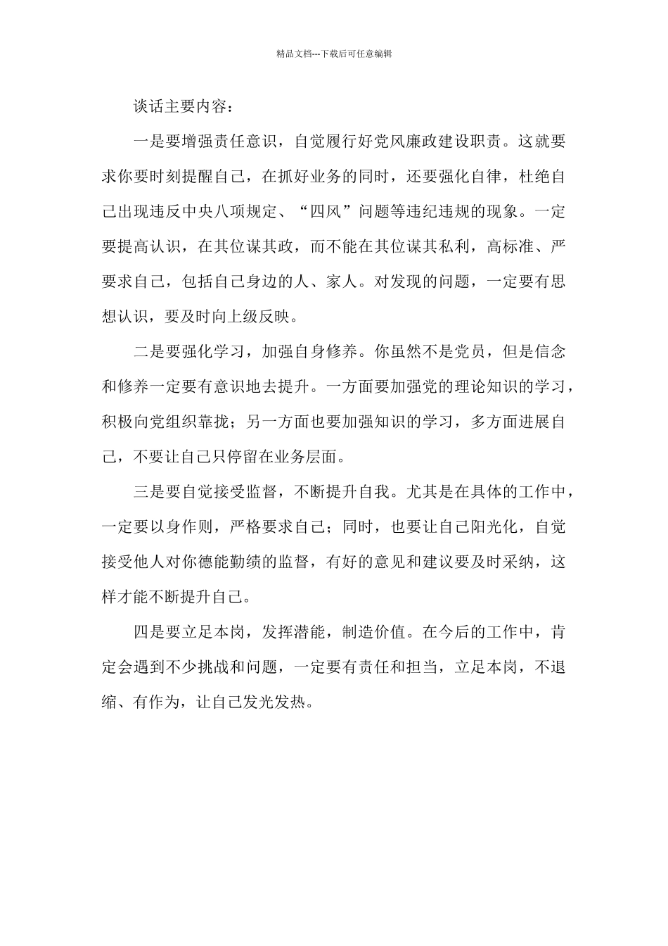 廉洁教育提醒谈话内容_第3页