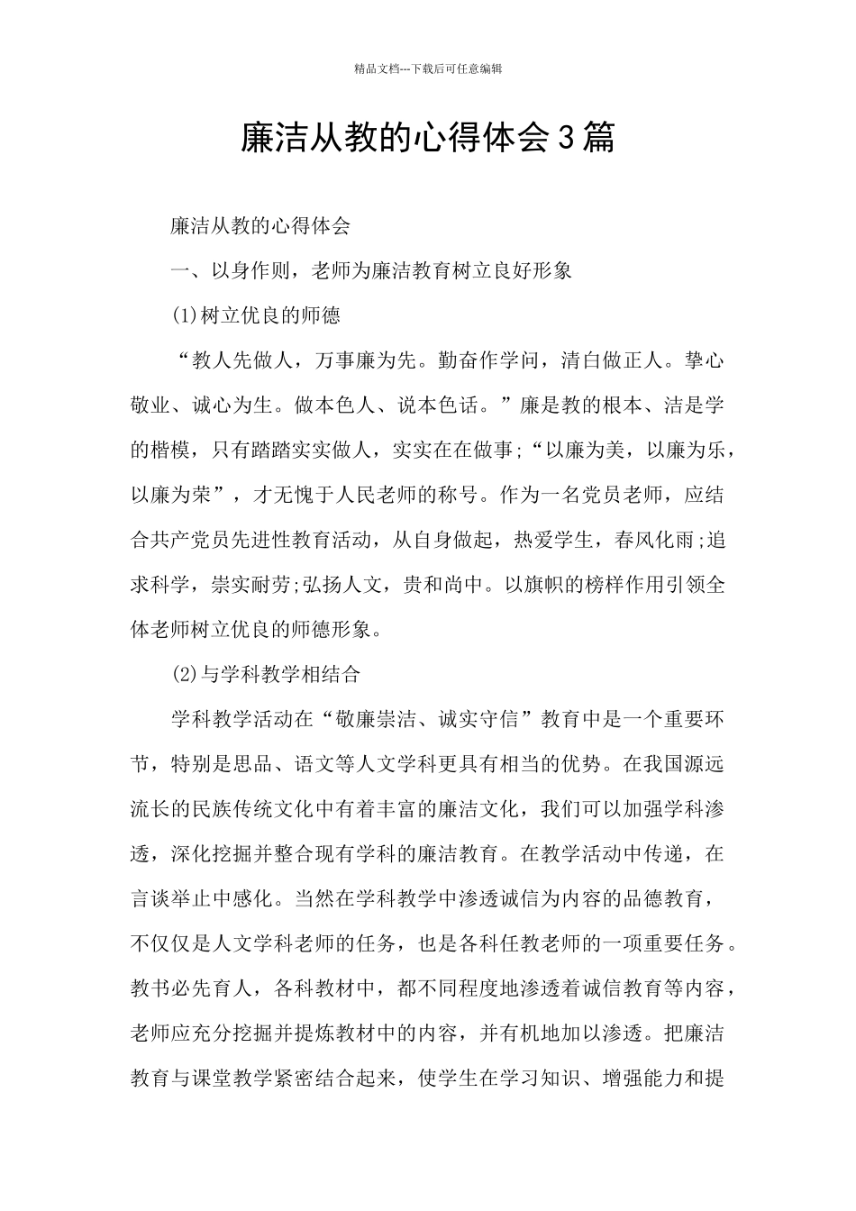 廉洁从教的心得体会3篇_第1页