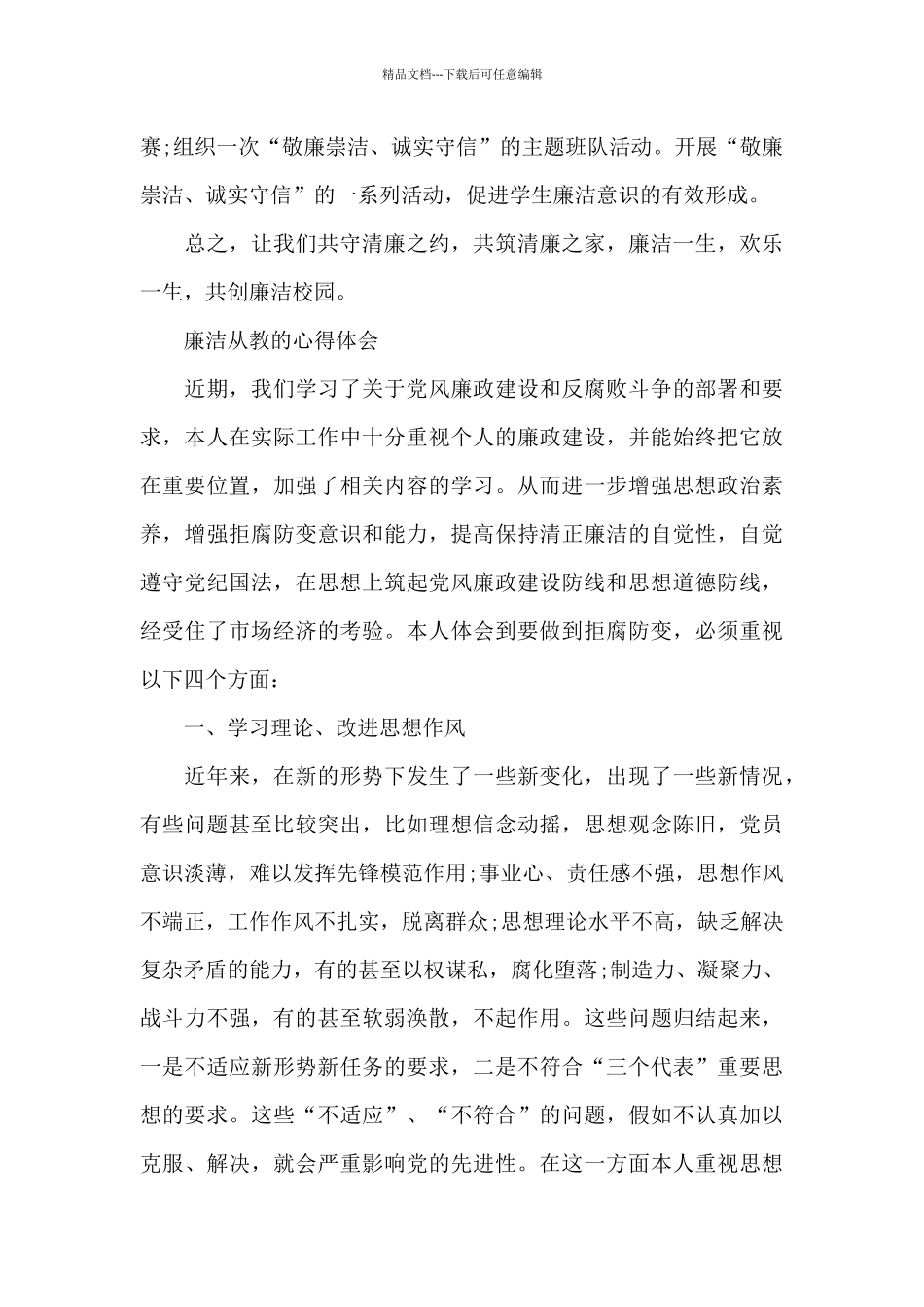 廉洁从教的心得体会3篇_第3页