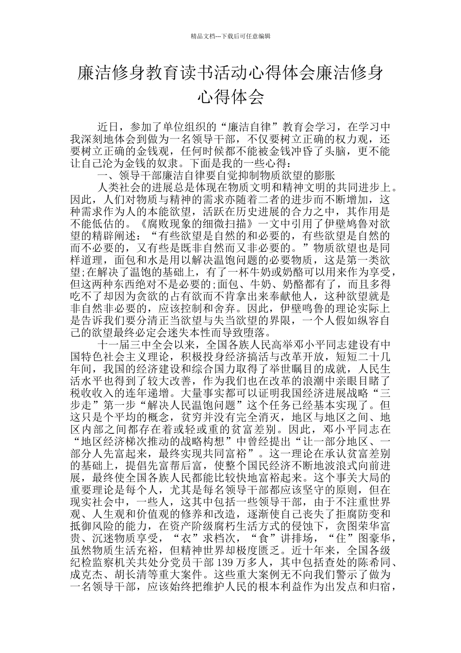 廉洁修身教育读书活动心得体会廉洁修身心得体会_第1页