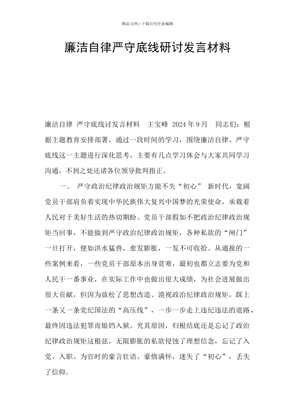 廉洁自律严守底线研讨发言材料_第1页