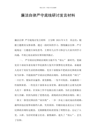 廉洁自律严守底线研讨发言材料