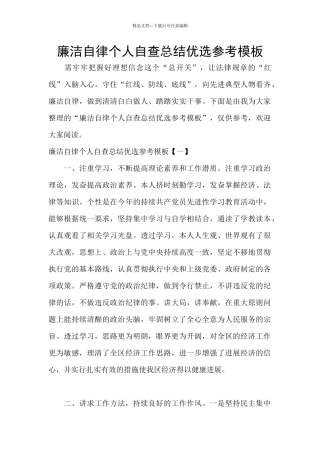 廉洁自律个人自查总结优选参考模板