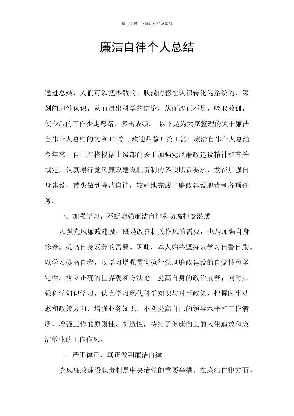 廉洁自律个人总结_第1页