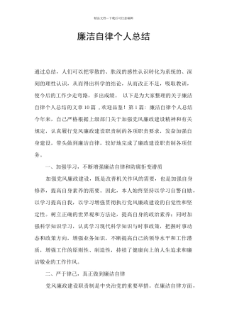 廉洁自律个人总结