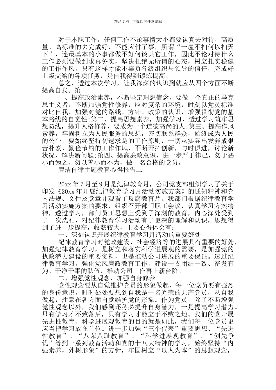 廉洁自律主题教育心得报告_第2页