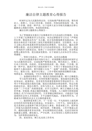 廉洁自律主题教育心得报告