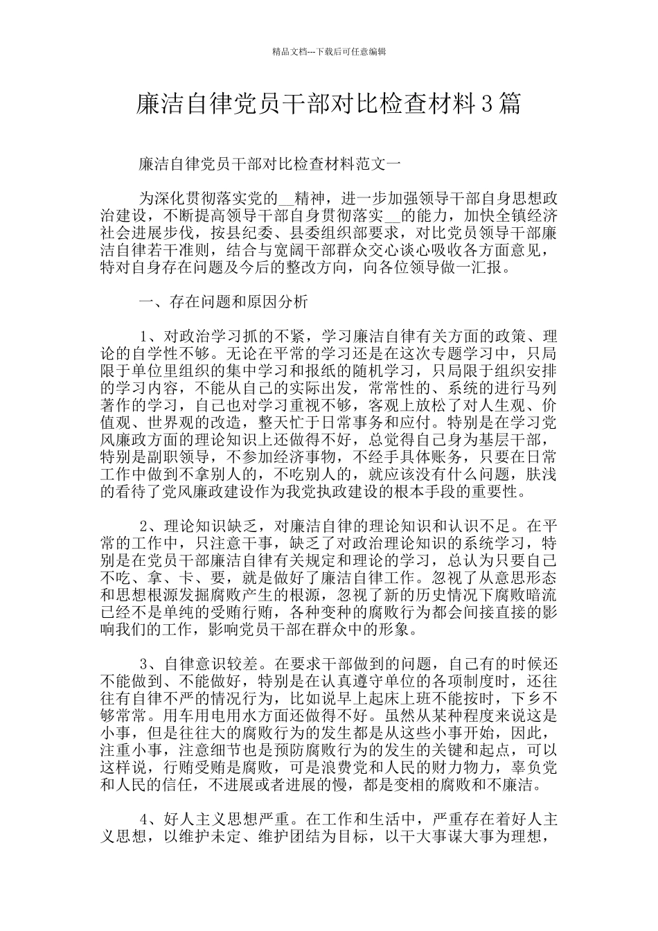 廉洁自律党员干部对照检查材料3篇_第1页