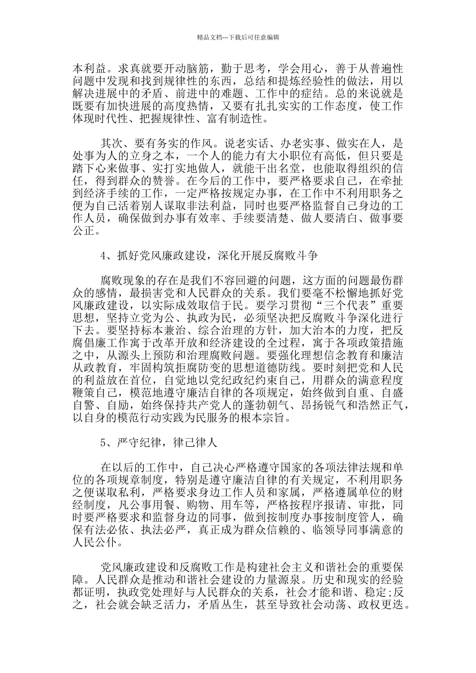 廉洁自律党员干部对照检查材料3篇_第3页