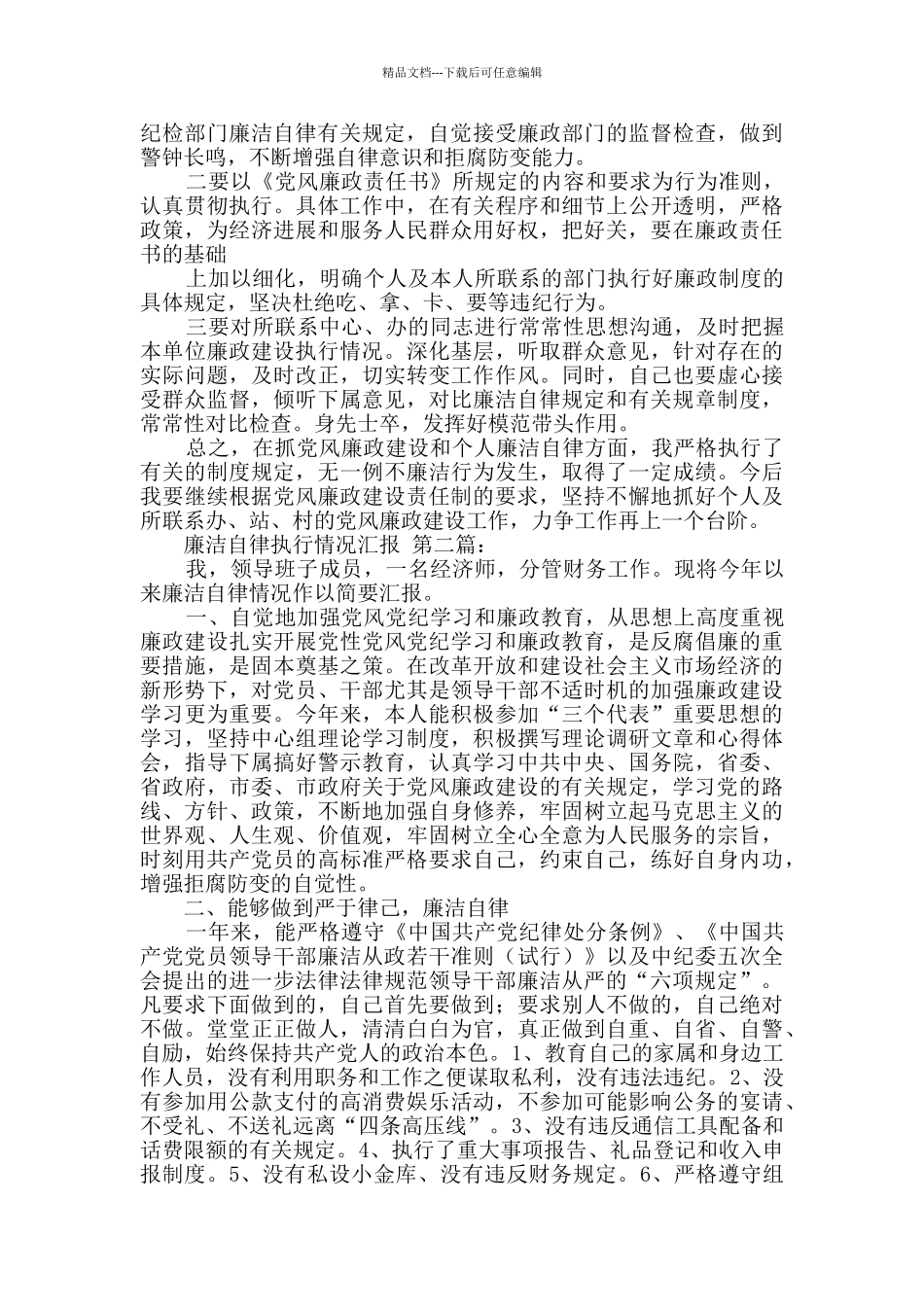 廉洁自律执行情况汇报_第2页