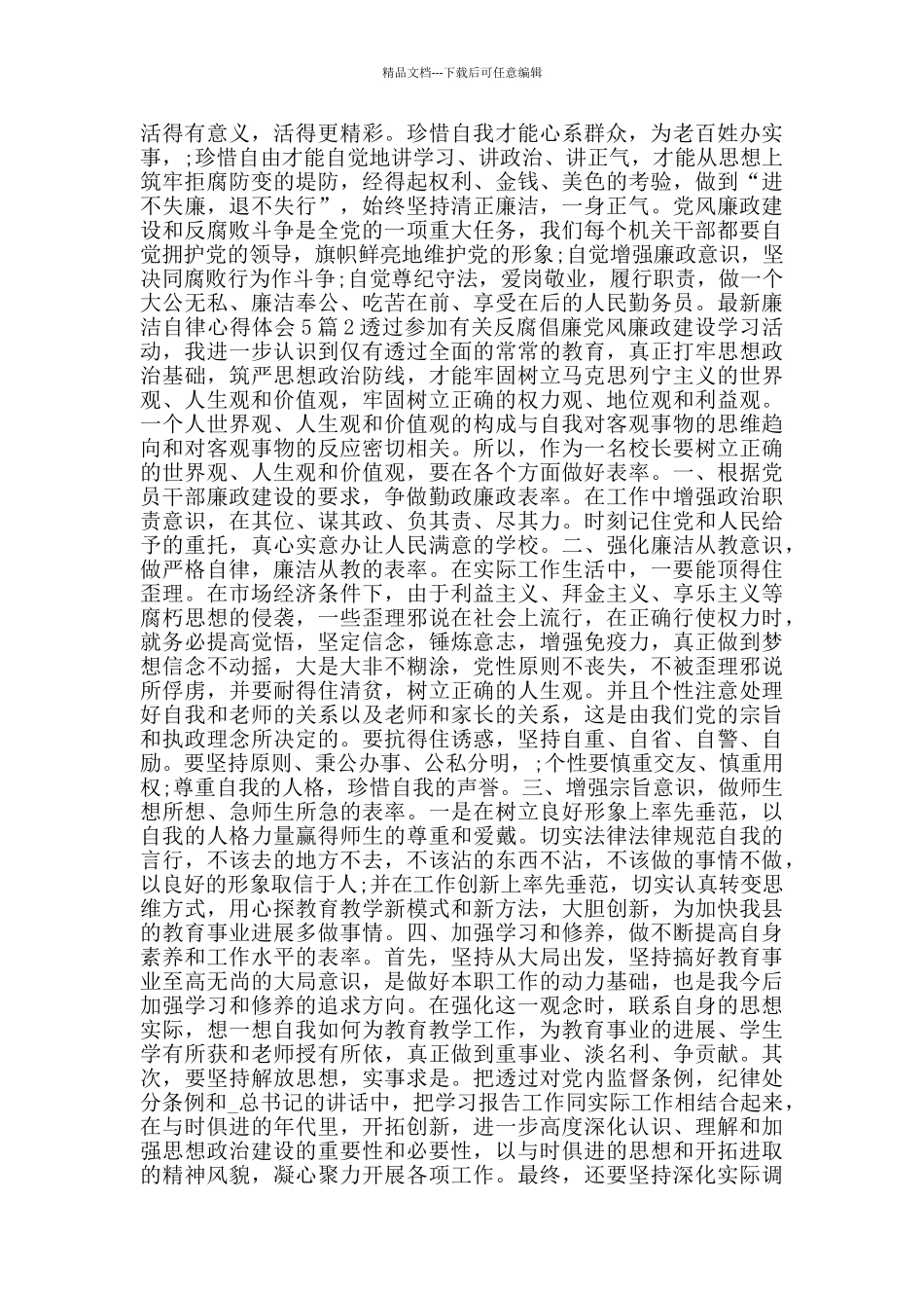 廉洁自律心得体会5篇_第2页