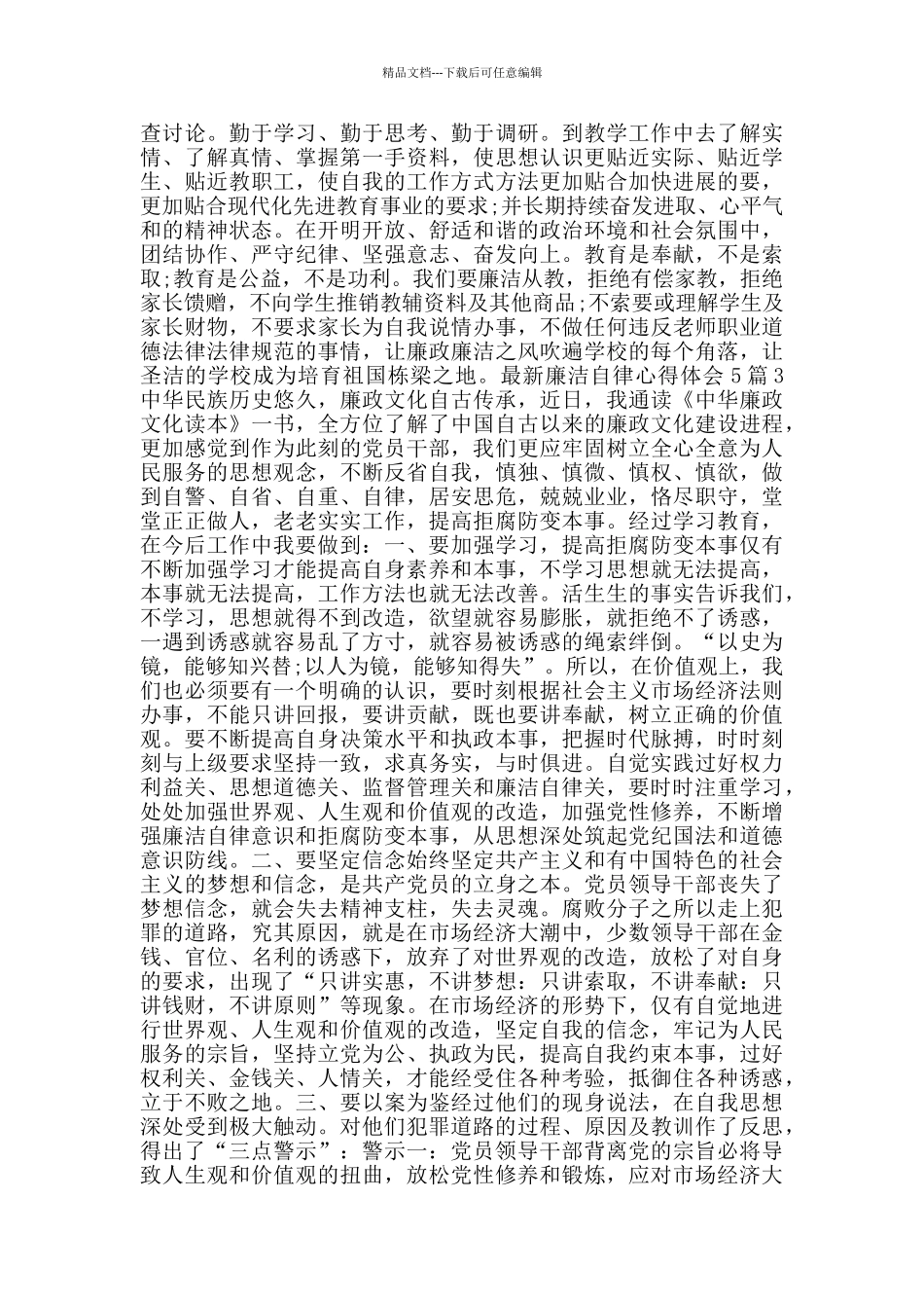 廉洁自律心得体会5篇_第3页