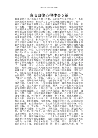 廉洁自律心得体会5篇