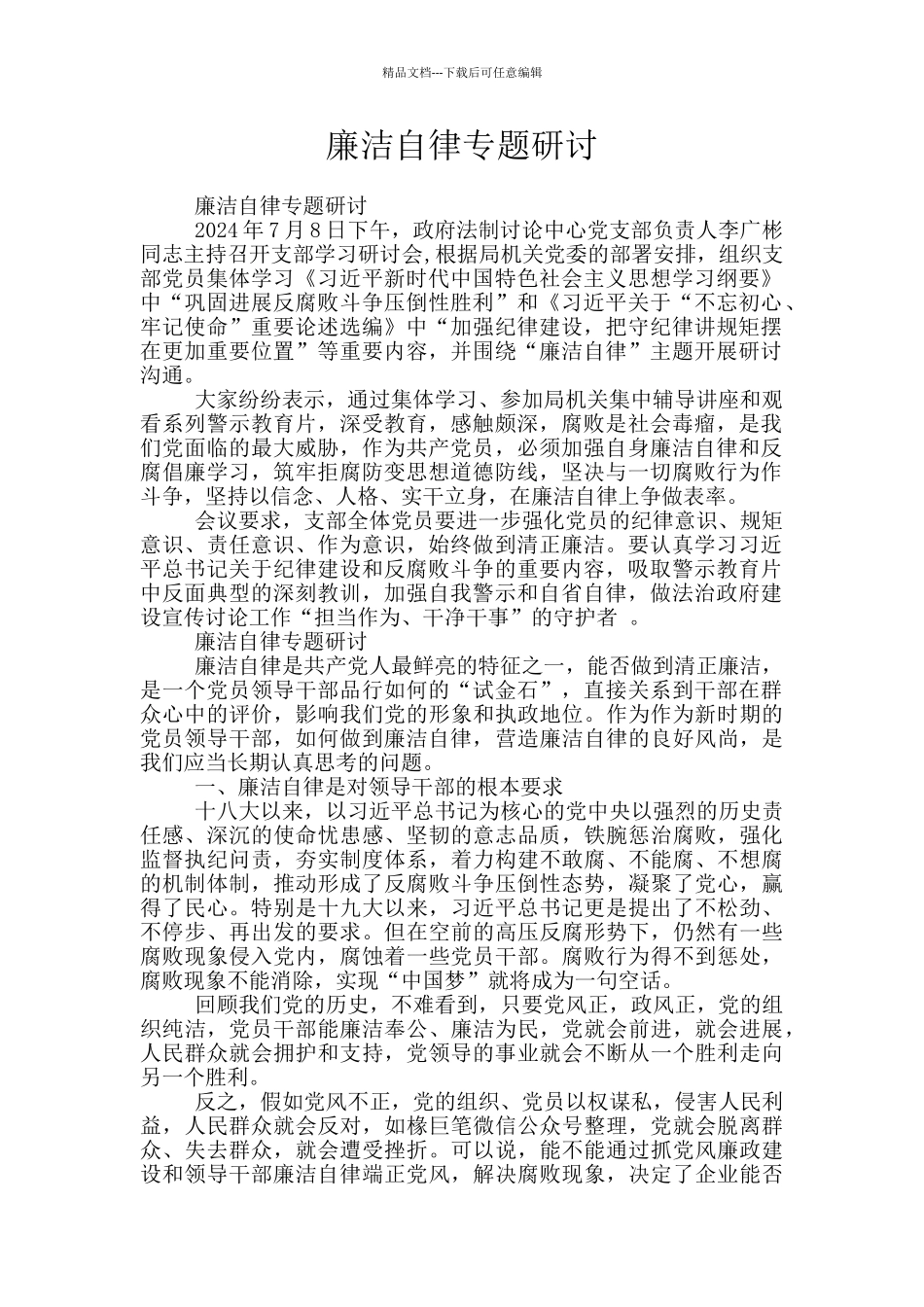 廉洁自律专题研讨_第1页