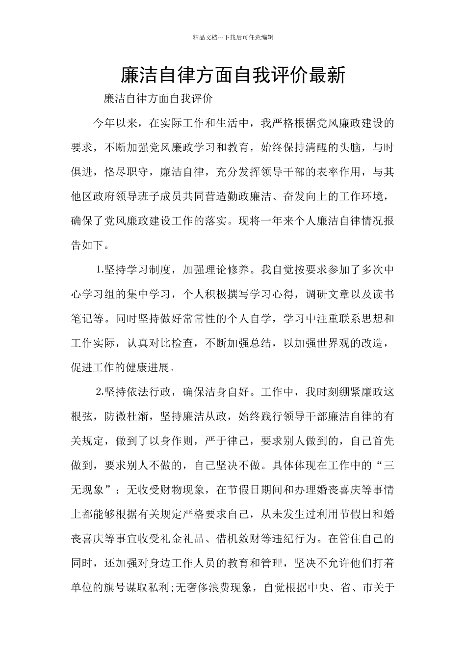 廉洁自律方面自我评价最新_第1页