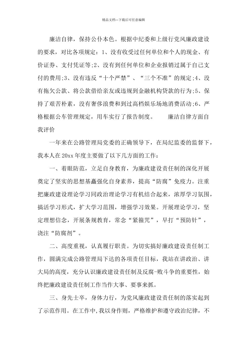 廉洁自律方面自我评价最新_第3页