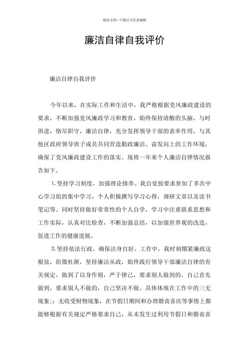 廉洁自律自我评价_第1页