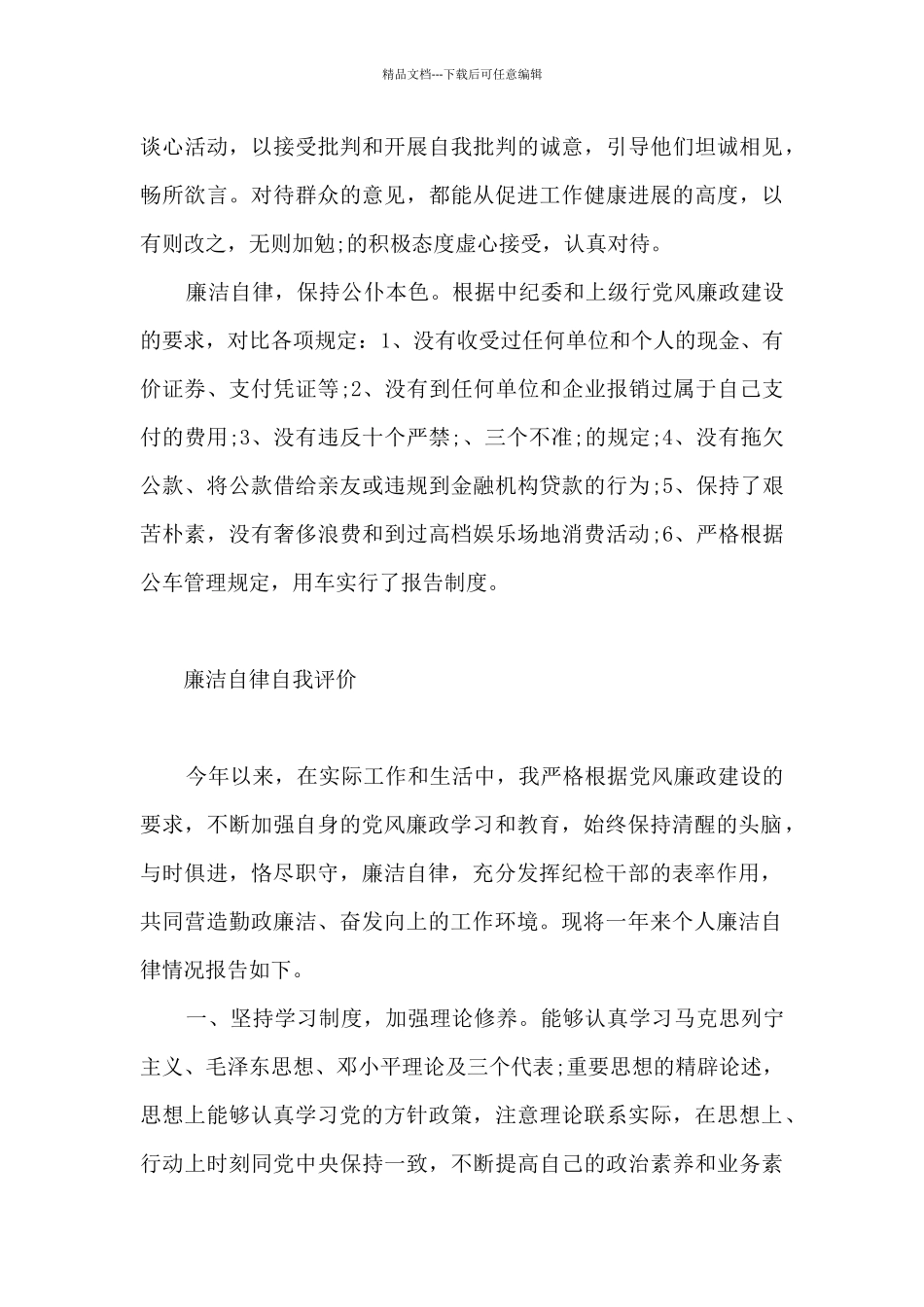 廉洁自律自我评价_第3页