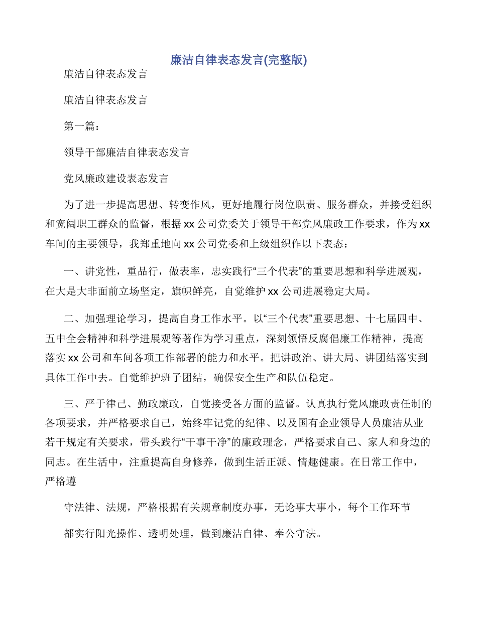 廉洁自律表态发言_第1页