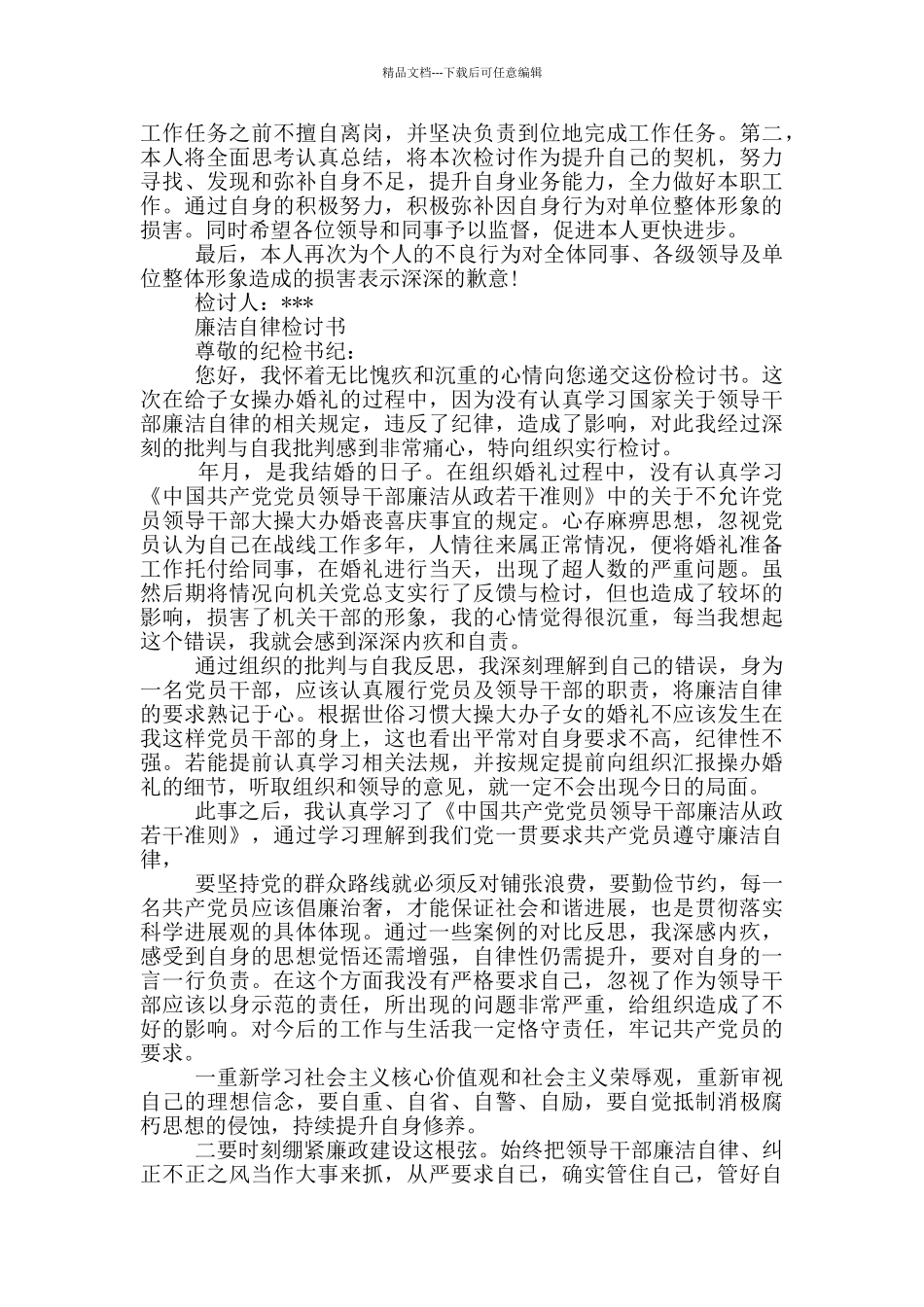 廉洁自律检讨书_第2页