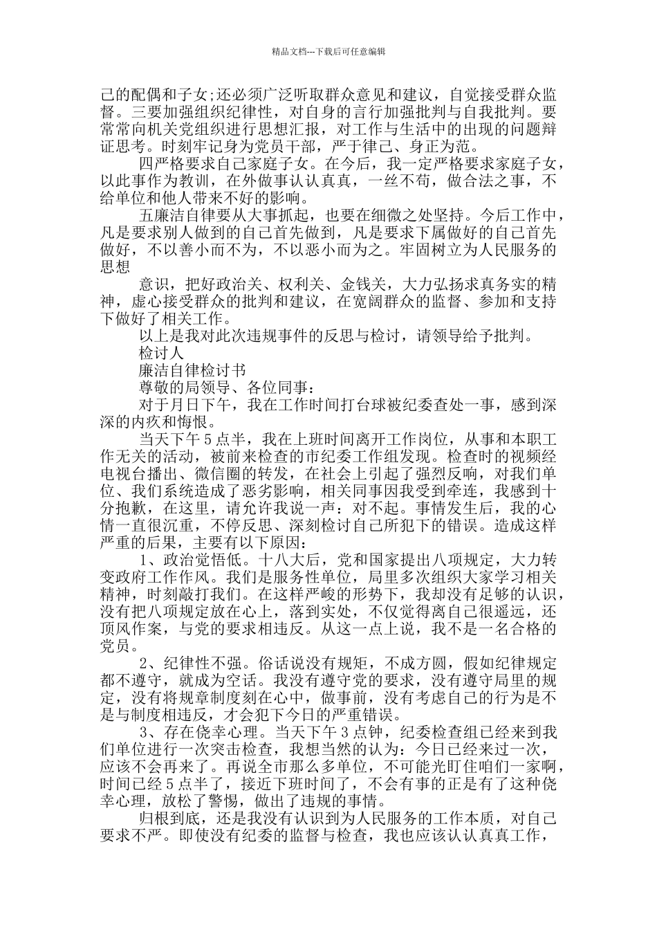 廉洁自律检讨书_第3页