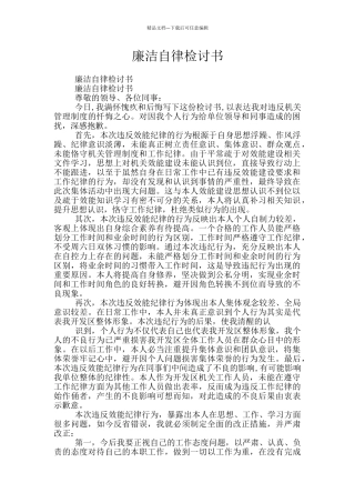 廉洁自律检讨书