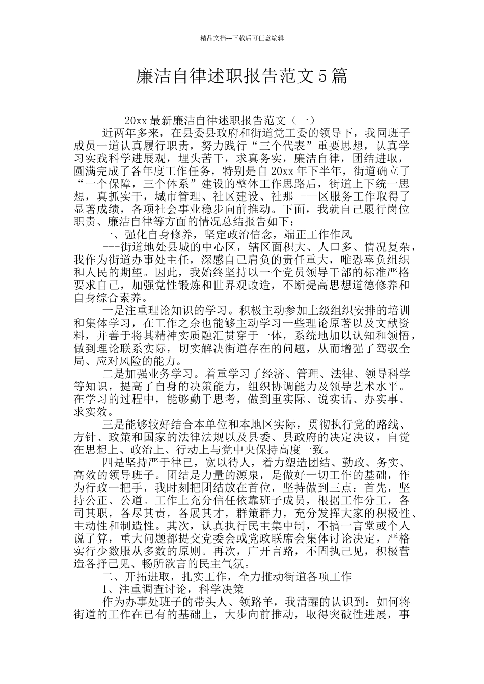 廉洁自律述职报告范文5篇_第1页