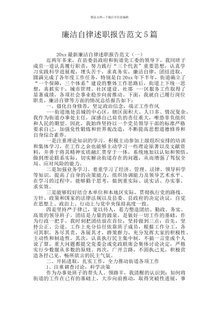 廉洁自律述职报告范文5篇