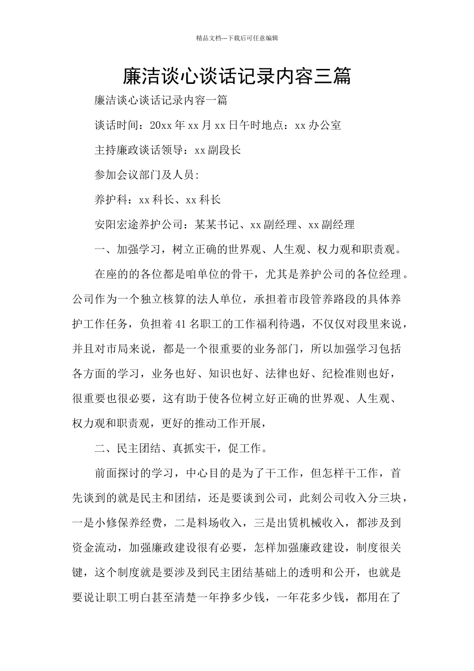 廉洁谈心谈话记录内容三篇_第1页