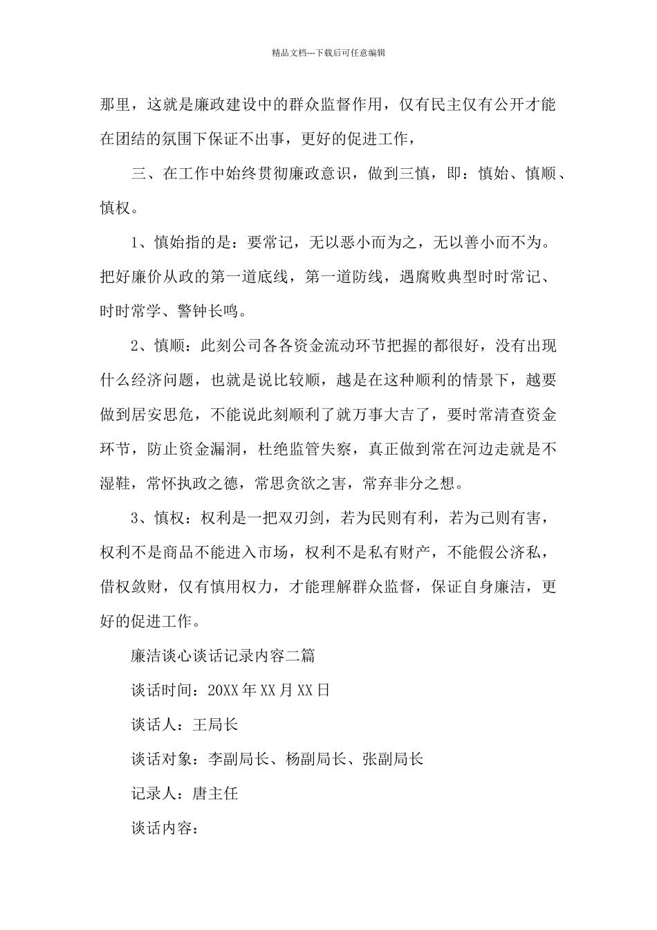 廉洁谈心谈话记录内容三篇_第2页