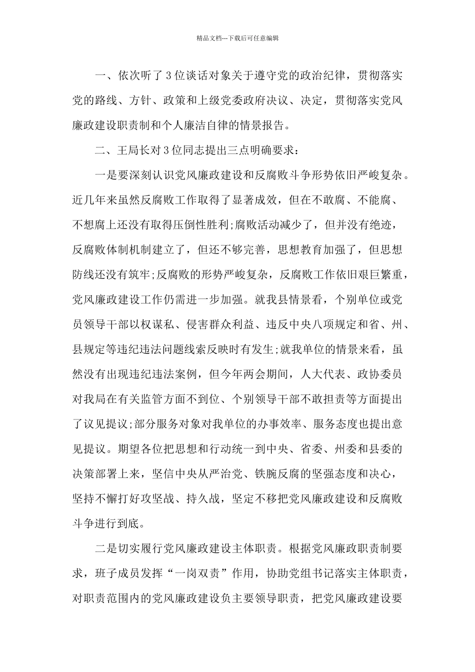 廉洁谈心谈话记录内容三篇_第3页