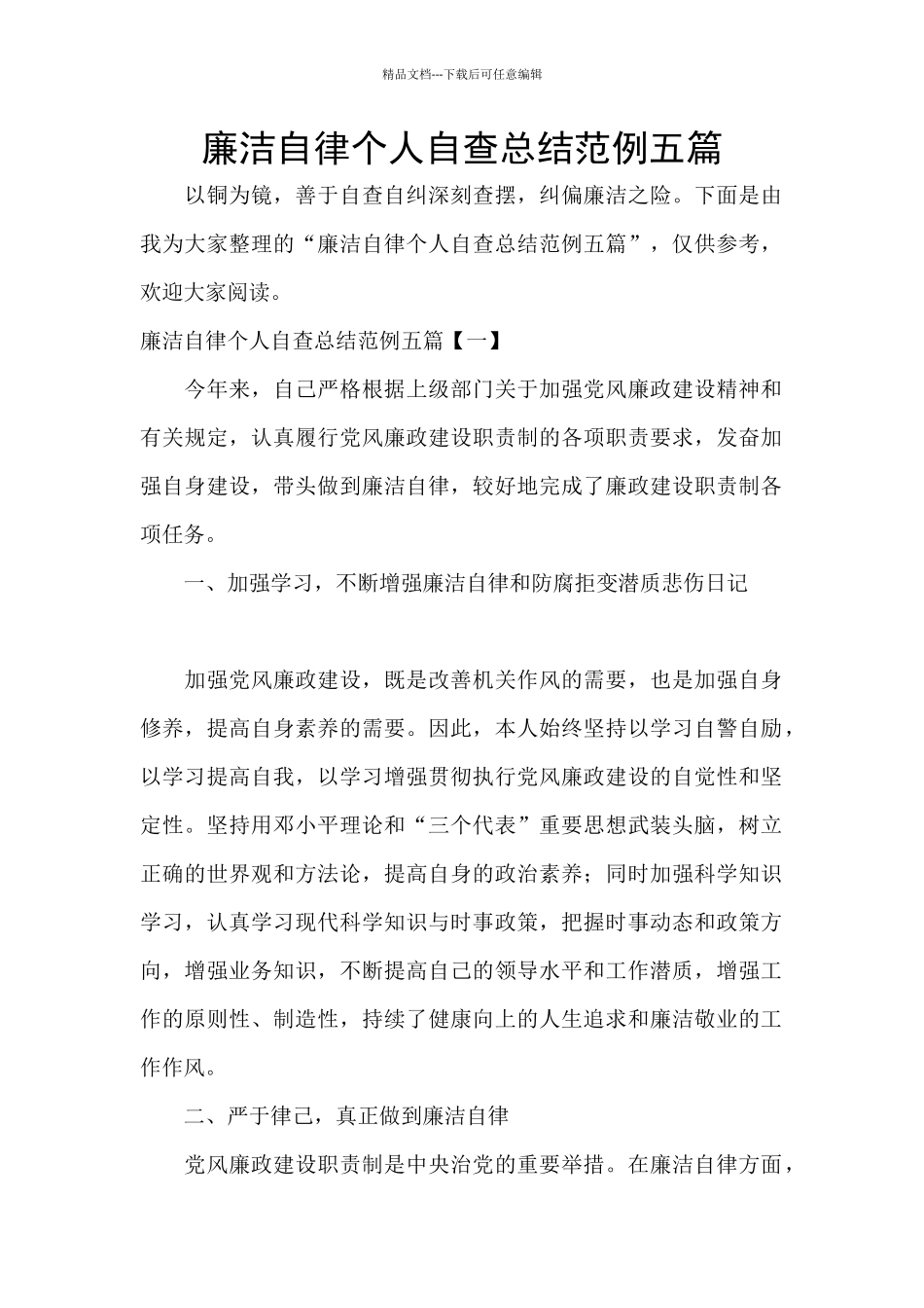 廉洁自律个人自查总结范例五篇_第1页