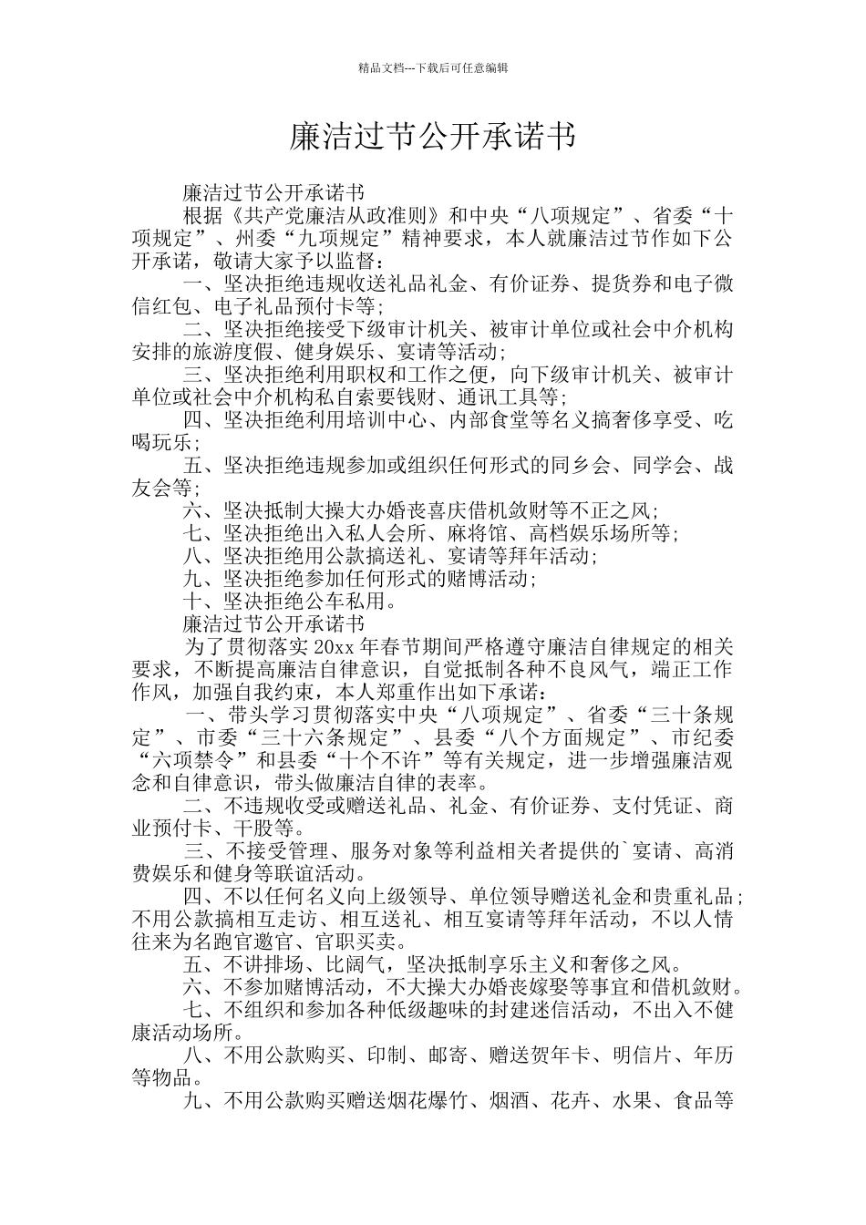 廉洁过节公开承诺书_第1页