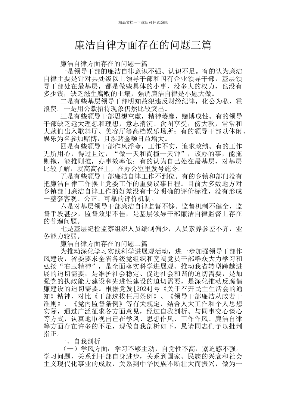 廉洁自律方面存在的问题三篇_第1页