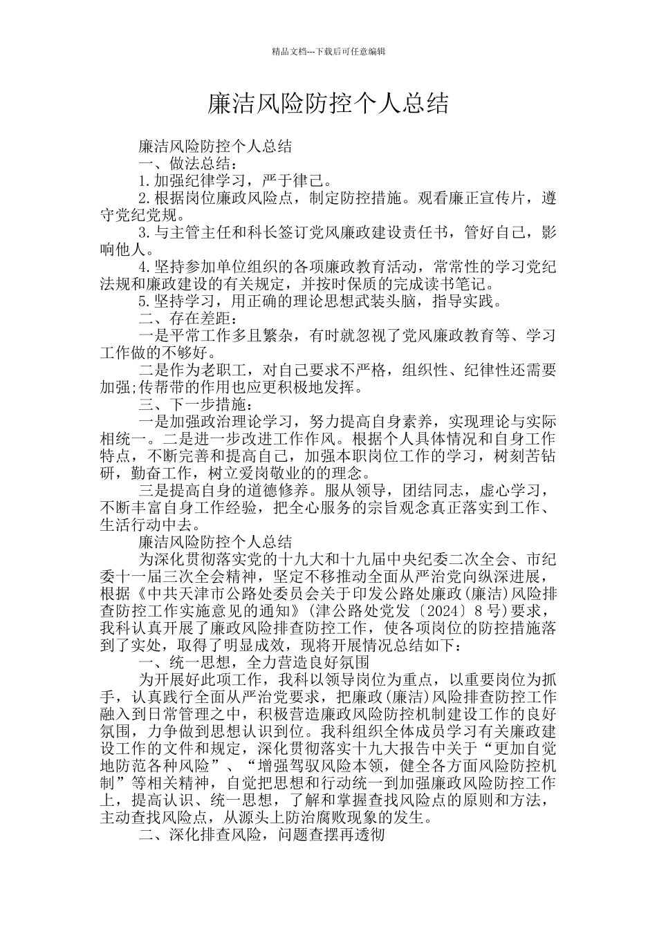 廉洁风险防控个人总结_第1页