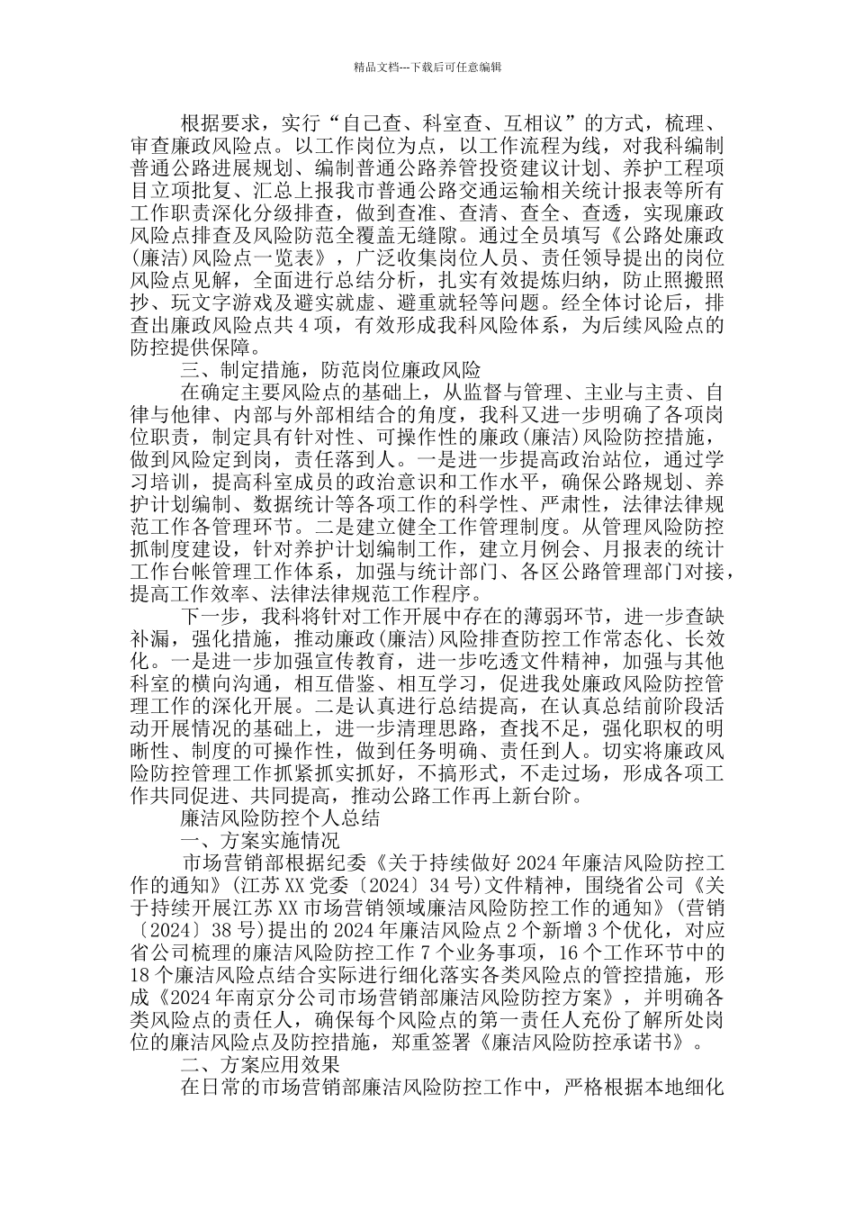 廉洁风险防控个人总结_第2页