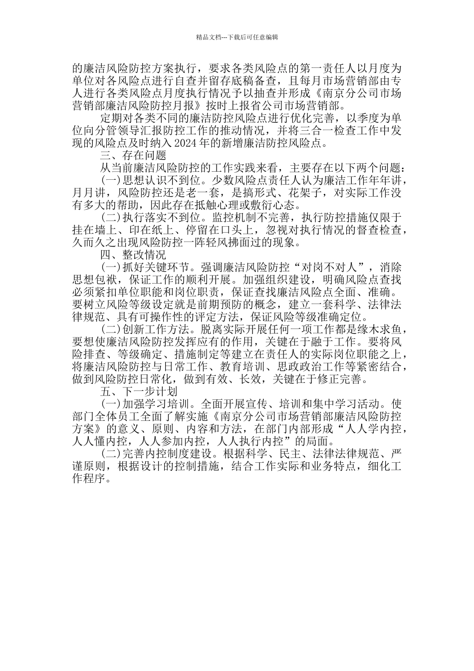 廉洁风险防控个人总结_第3页