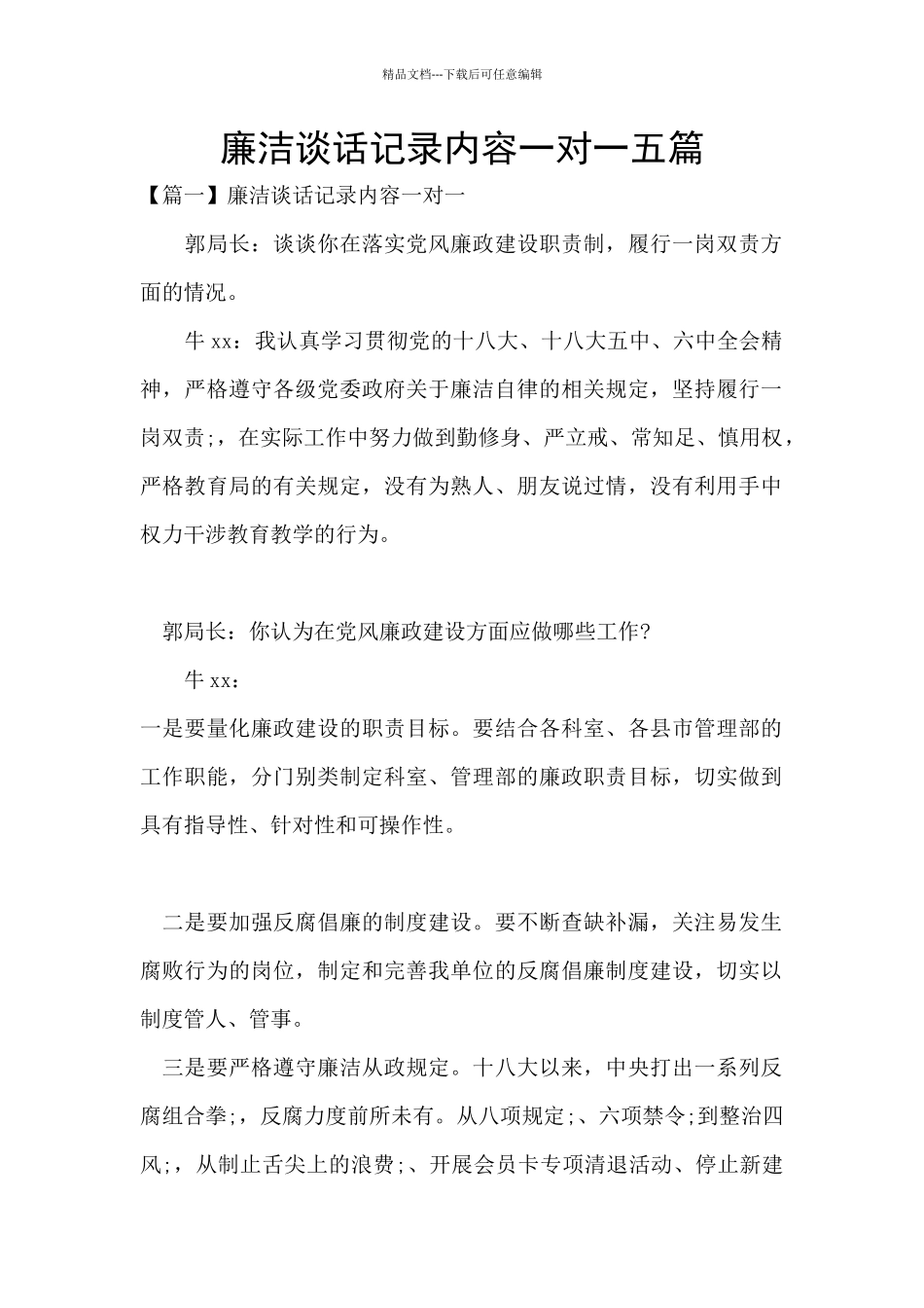 廉洁谈话记录内容一对一五篇_第1页