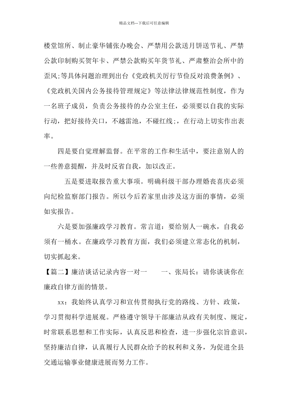 廉洁谈话记录内容一对一五篇_第2页