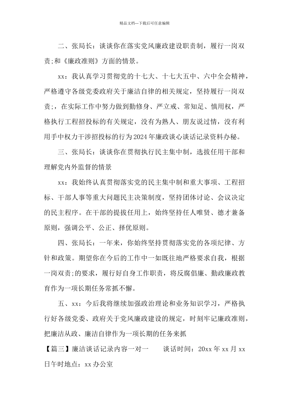 廉洁谈话记录内容一对一五篇_第3页