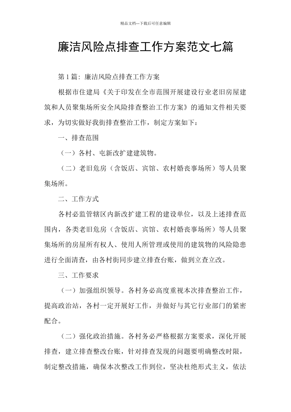 廉洁风险点排查工作方案范文七篇_第1页