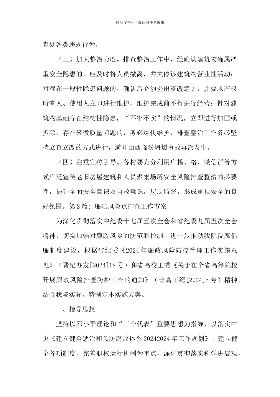 廉洁风险点排查工作方案范文七篇_第2页