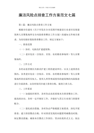 廉洁风险点排查工作方案范文七篇