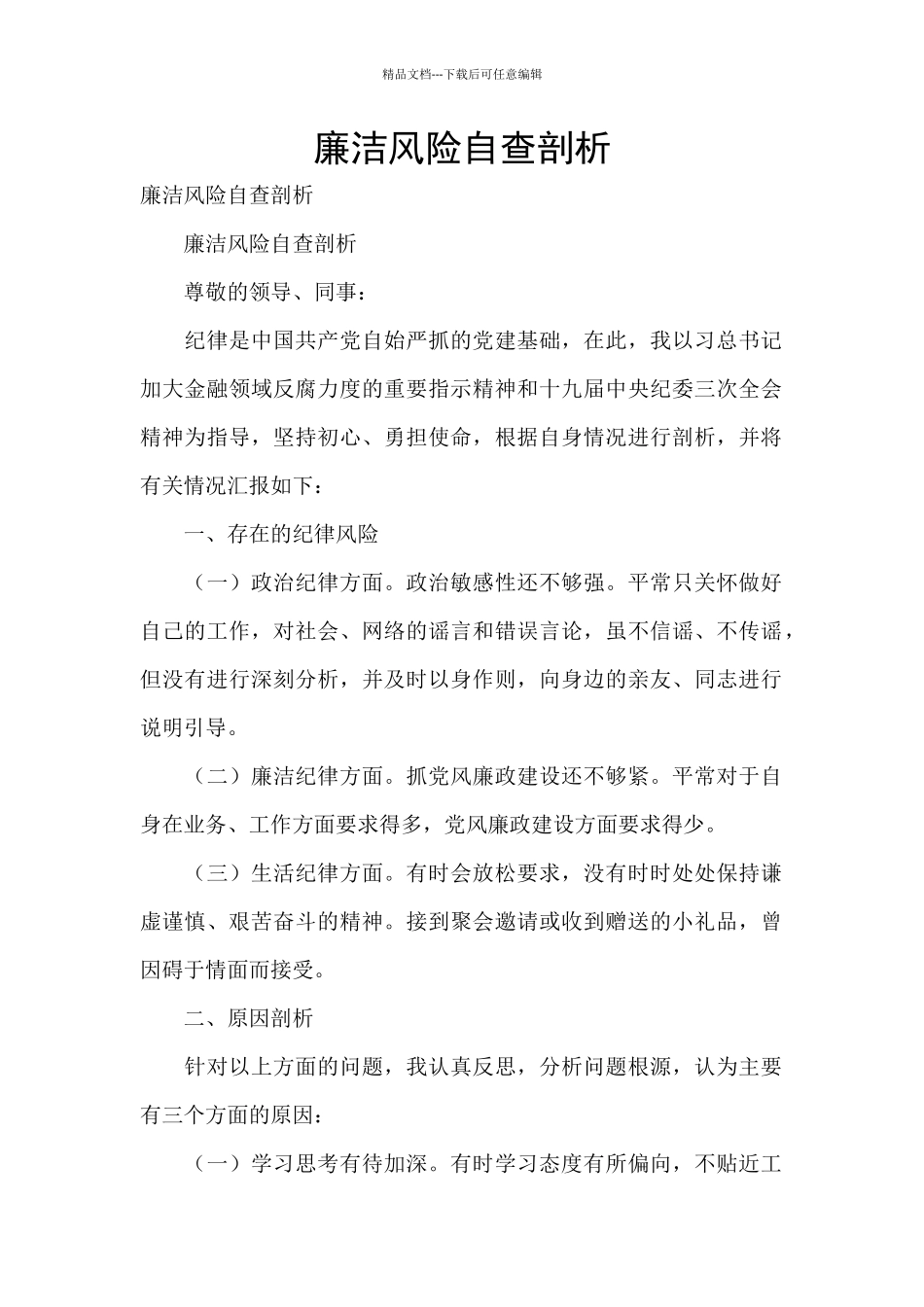 廉洁风险自查剖析_第1页