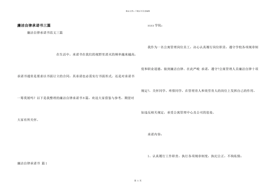 廉洁自律承诺书三篇_第1页